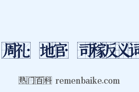 周礼·地官·司稼反义词是什么意思的图片